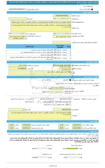 مناقصه، مناقصه عمومی یک مرحله ای واگذاری انجام امورخدماتی ، رانندگی و نگهبانی در ادارات شهرستانهای تابعه اداره کل امورعشایراستان کرمان نوبت - 2