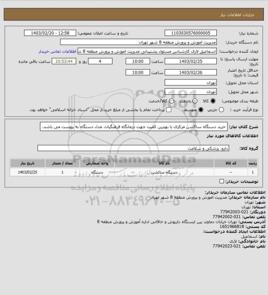 استعلام خرید دستگاه ساکشن مرکزی با بهترین کفیت جهت درمانگاه فرهنگیان. 
مدل دستگاه به پیوست می باشد.