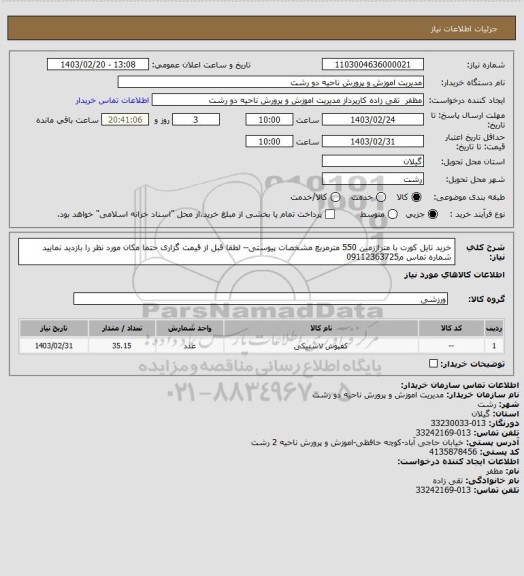 استعلام خرید تایل کورت با متراژزمین 550  مترمربع  مشخصات پیوستی-- لطفا قبل از قیمت گزاری حتما مکان مورد نظر را بازدید نمایید شماره تماس م09112363725