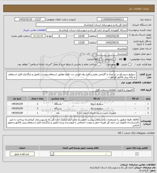 استعلام سوئیچ سیسکو  در دو مدل با گارانتی معتبر و فایل وال فورتی نت  دقیقا مطابق استعلام پیوست تکمیل و بارگذاری فایل استعلام و ارائه پیش فاکتور الزامی