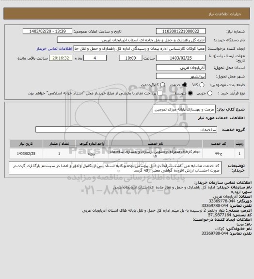 استعلام مرمت و بهسازی پایانه مرزی تمرچین