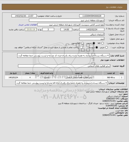 استعلام 4 دستگاه نیسان استیجاری به همراه راننده برای یکسال-ایران کد مشابه و لیست پیوستی حتما مطالعه گردد