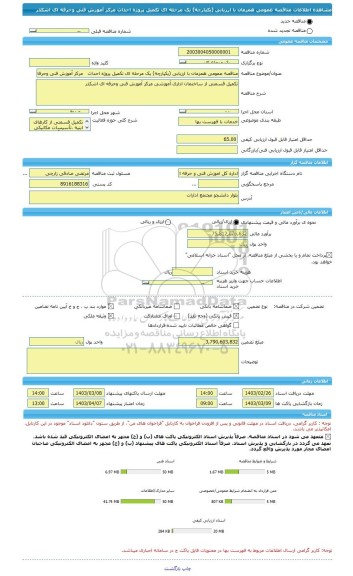 مناقصه، مناقصه عمومی همزمان با ارزیابی (یکپارچه) یک مرحله ای تکمیل پروژه احداث   مرکز آموزش فنی وحرفه ای اشکذر