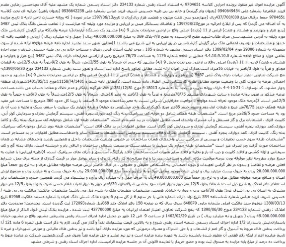 آگهی مزایده شش دانگ پلاک ثبتی 5487 (پنج هزار و چهارصد و هشتاد و هفت) فرعی از 11 (یازده) اصلی 