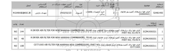 استعلام، فیلتر هوا درایرهای کمپرسور هانوی (HANWHA)