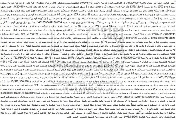 آگهی مزایده پانصد و هشتاد و چهار ممیز یازده صدم سهم مشاع از بیست و هشت هزار و چهارصد و هفتاد و پنج سهم عرصه و اعیان پلاک ثبتی شماره 89 فرعی از 155 اصلی 