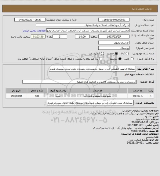 استعلام پیمانکاری نصب انشعاب اب در سطح شهرستان بجستان طبق اسناد پیوست شده