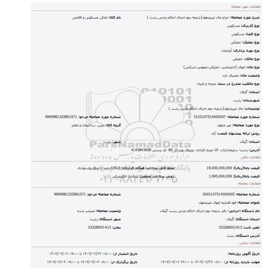 مال غیرمنقول(شعبه دوم اجرای احکام مدنی رشت )