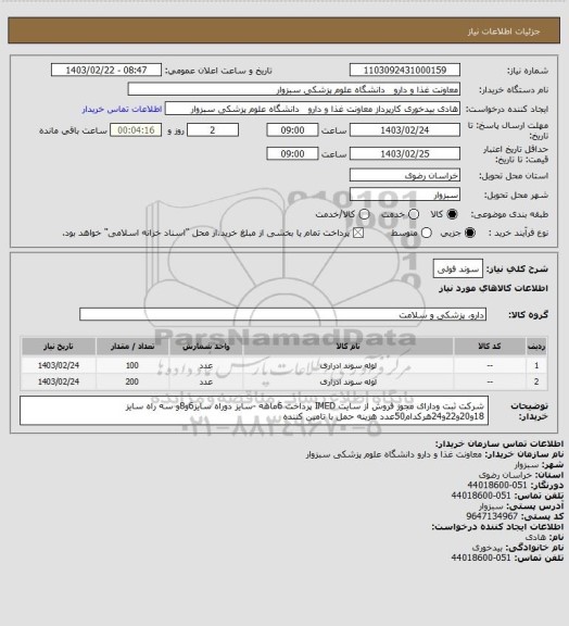 استعلام سوند فولی