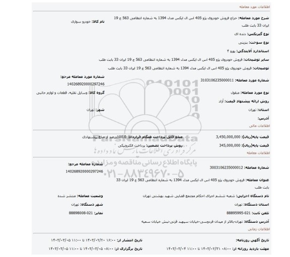 فروش خودروی پژو 405 اس ال  ایکس  مدل 1394 به شماره انتظامی 563 ج 19 ایران 33 بابت طلب