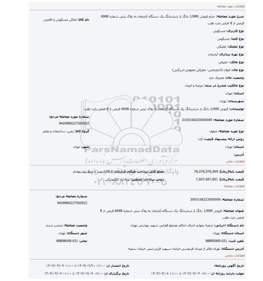 فروش  1/690 دانگ از ششدانگ یک دستگاه آپارتمان به پلاک ثبتی شماره 6068 فرعی از 8 اصلی بابت  طلب