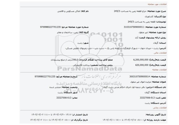 قطعه زمین به مساحت 245/3