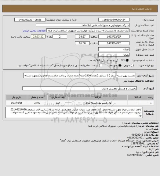 استعلام چسب پهن بسته بندی ( 5 سانتی )تعداد:2500حلقه/نحوه و زمان پرداخت مالی:دوماهه/ایرانکدجهت تشابه