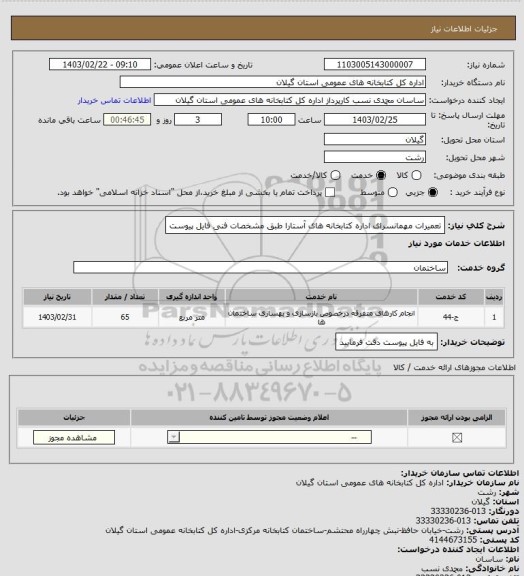 استعلام تعمیرات مهمانسرای اداره کتابخانه های آستارا طبق مشخصات فنی فایل پیوست