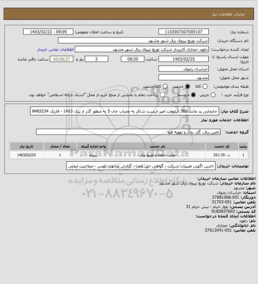 استعلام جابجایی پد مانتد 500 کیلوولت امپر ازپست شاکر به محراب خان 5  به منظور گذر از پیک 1403 -   فازیک 8483234