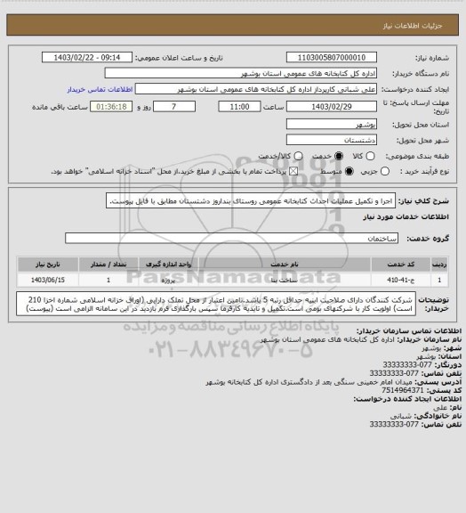 استعلام اجرا و تکمیل عملیات احداث کتابخانه عمومی روستای بنداروز دشتستان مطابق با فایل پیوست.