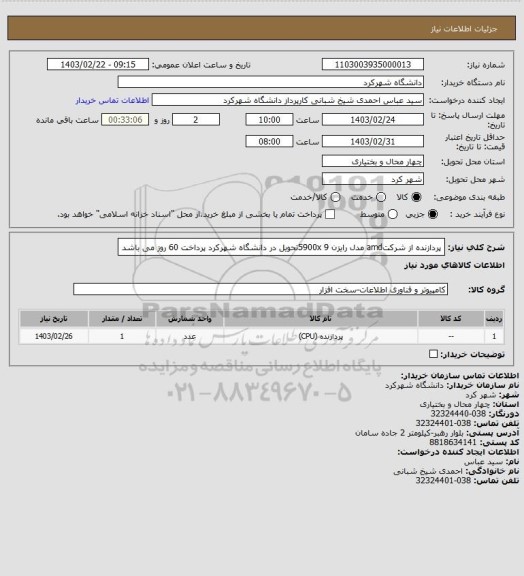 استعلام پردازنده از شرکتamd مدل رایزن 9   5900xتحویل در دانشگاه شهرکرد پرداخت 60 روز می باشد