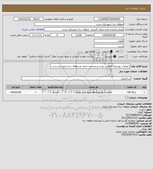 استعلام عملیات بهسازی کفپوش پیاده رو محدوده ناحیه دو منطقه سه شهرداری رشت