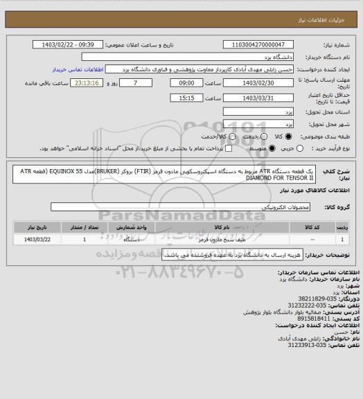 استعلام   یک قطعه دستگاه ATR مربوط به دستگاه اسپکتروسکوپی مادون قرمز (FTIR) بروکر (BRUKER)مدل EQUINOX 55
  (قطعه  ATR DIAMOND FOR TENSOR II