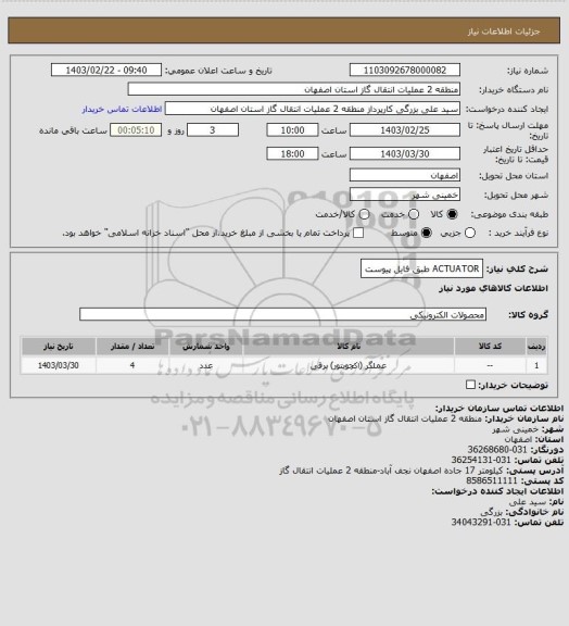 استعلام ACTUATOR طبق فایل پیوست