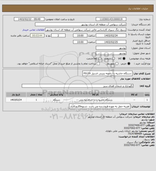 استعلام دستگاه حاشیه زن باغچه بنزینی اشتیل FS120