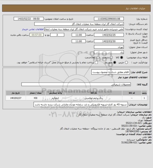 استعلام اقلام مطابق شناسه محصول پیوست