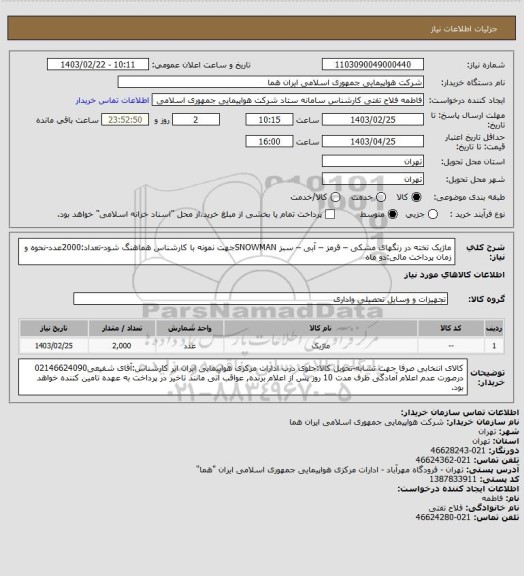 استعلام ماژیک تخته در رنگهای مشکی – قرمز – آبی – سبز  SNOWMANجهت نمونه با کارشناس هماهنگ شود-تعداد:2000عدد-نحوه و زمان پرداخت مالی:دو ماه