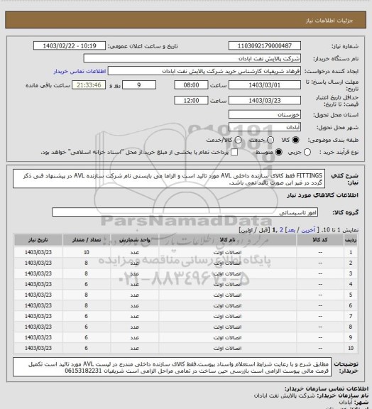 استعلام FITTINGS فقط کالای سازنده داخلی AVL مورد تائید است و الزاما می بایستی نام شرکت سازنده AVL در پیشنهاد فنی ذکر گردد در غیر این صورت تائبد نمی باشد.