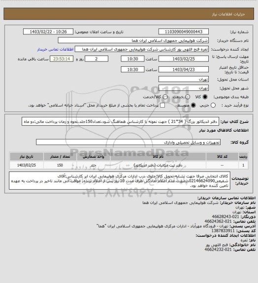 استعلام دفتر اندیکاتور بزرگ ( 34*21 )  جهت نمونه با کارشناس هماهنگ شود،تعداد150جلد،نحوه و زمان پرداخت مالی:دو ماه