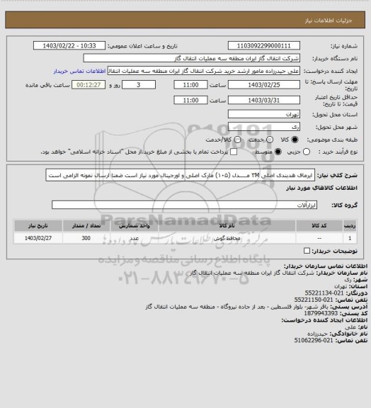 استعلام ایرماف هدبندی اصلی ۳M مـــــدل (۱۰۵) مارک اصلی و اورجینال مورد نیاز است ضمنا ارسال نمونه الزامی است