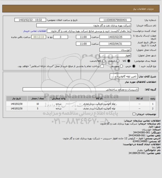 استعلام تامین لوله گالوانیزه و.....