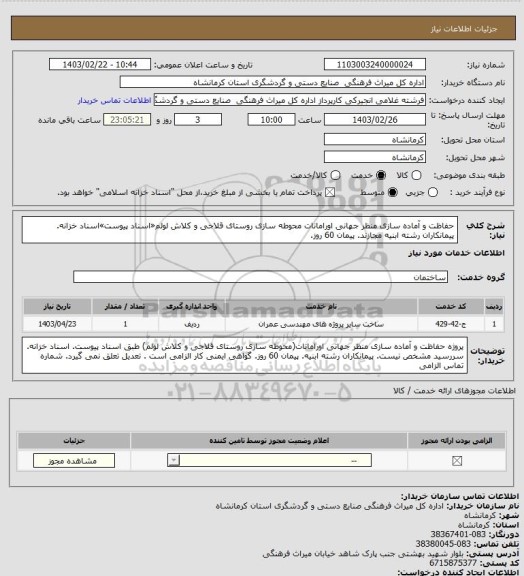 استعلام حفاظت و آماده سازی منظر جهانی اورامانات محوطه سازی روستای قلاجی و کلاش لولم«اسناد پیوست»اسناد خزانه. پیمانکاران رشته ابنیه مجازند. پیمان 60 روز.