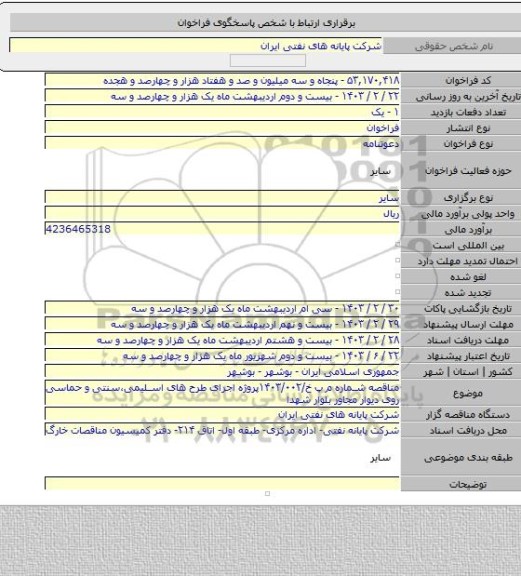 مناقصه, مناقصه شماره م پ خ/۱۴۰۳/۰۰۲پروژه اجرای طرح های اسلیمی،سنتی و حماسی روی دیوار مجاور بلوار شهدا