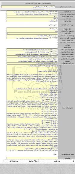 مناقصه, خدمات نگهبانی از تاسیسات شرکت آب و فاضلاب آذربایجان غربی