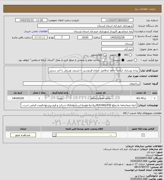 استعلام پیاده روسازی خیابان حافظ حدفاصل خیابان فردوسی تا مسجد توسلی با آجر سنتی