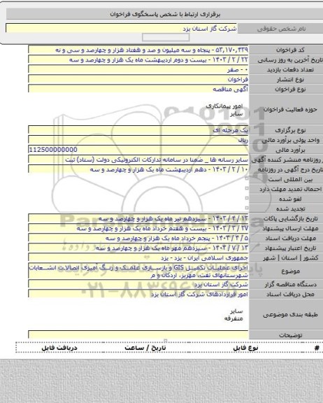 مناقصه, اجرای عملیات تکمیل GIS و بازسازی علمک و رنگ آمیزی اتصالات انشعابات شهرستانهای تفت، مهریز، اردکان و م