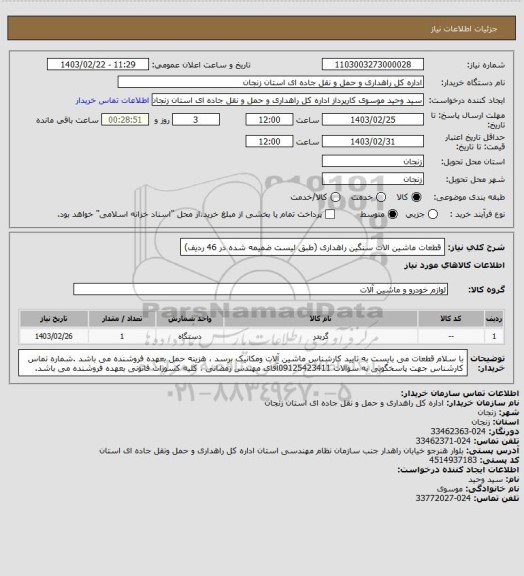 استعلام قطعات ماشین الات سنگین راهداری (طبق لیست ضمیمه شده در 46 ردیف)