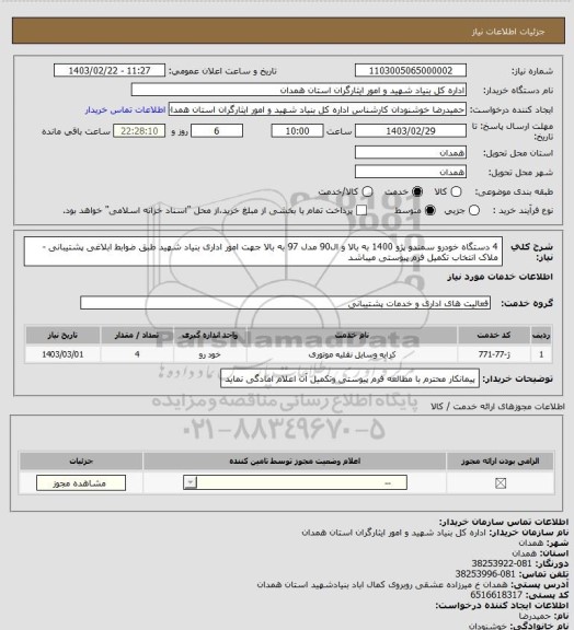 استعلام 4 دستگاه خودرو سمندو پژو 1400 به بالا و ال90 مدل 97 به بالا جهت امور اداری بنیاد شهید طبق ضوابط ابلاغی پشتیبانی - ملاک انتخاب تکمیل فرم پیوستی میباشد