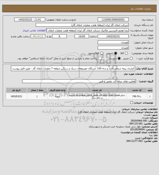 استعلام قرارداد بیمه شخص ثالث و بدنه 100 دستگاه خودروهای سبک و سنگین منطقه 7 عملیات انتقال گاز - طبق فایل پیوست