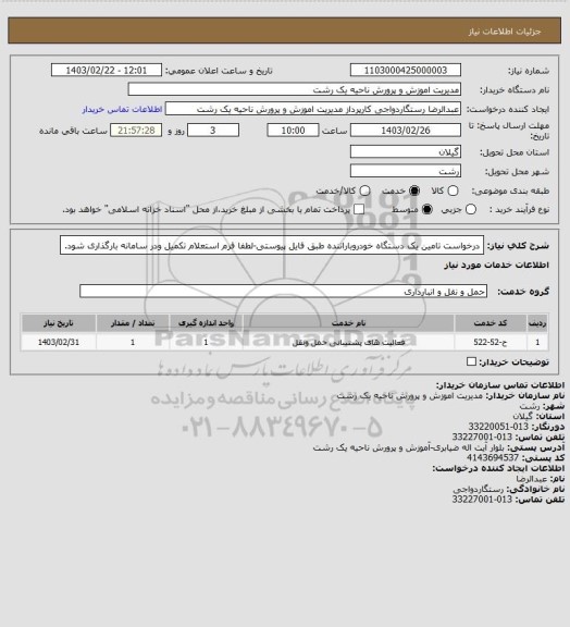 استعلام درخواست تامین یک دستگاه خودروباراننده طبق فایل پیوستی-لطفا فرم استعلام تکمیل ودر سامانه بارگذاری شود.