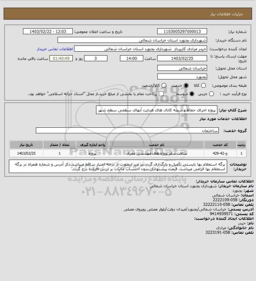 استعلام پروژه اجرای حفاظ و دریچه کانال های هدایت آبهای سطحی سطح شهر