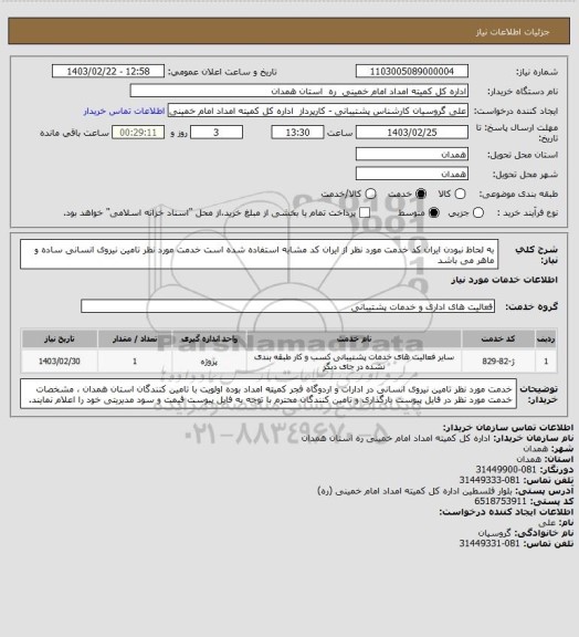 استعلام به لحاظ نبودن ایران کد خدمت مورد نظر از ایران کد مشابه استفاده شده است خدمت مورد نظر تامین نیروی انسانی ساده و ماهر می باشد