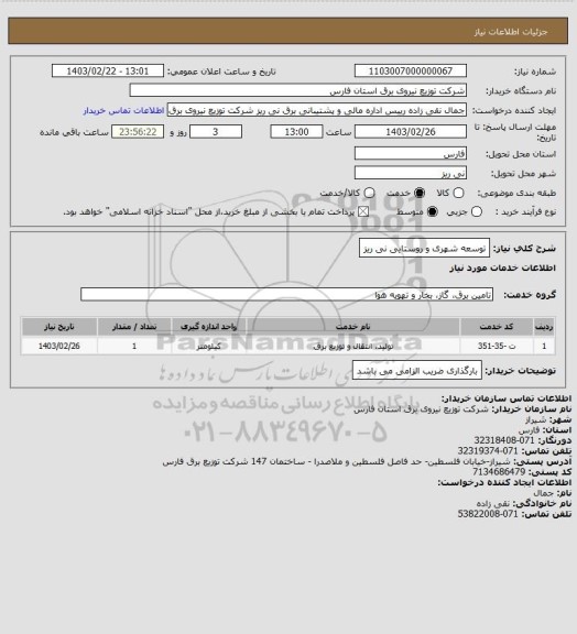 استعلام توسعه شهری و روستایی نی ریز