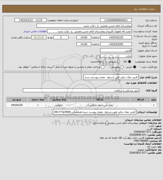 استعلام قرص نمک دیالیز  طبق شرایط ، مقدار پیوست شده