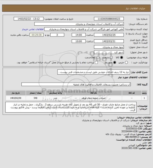 استعلام نیاز به 12 ردیف اتصالات جوشی طبق لیست و مشخصات فنی پیوست .