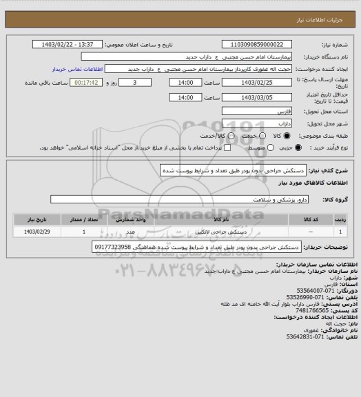 استعلام دستکش جراحی بدون پودر طبق تعداد و شرایط پیوست شده