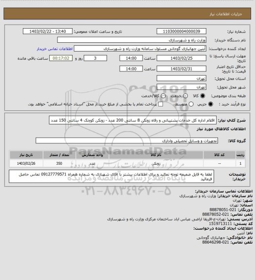 استعلام اقلام اداره کل خدمات پشتیبانی و رفاه زونکن 8 سانتی 200 عدد - زونکن کوچک 4 سانتی 150 عدد