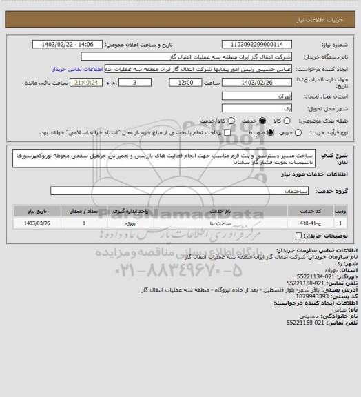 استعلام ساخت مسیر دسترسی و پلت فرم مناسب جهت انجام فعالیت های بازرسی و تعمیراتی جرثقیل سقفی محوطه توربوکمپرسورها تاسیسات تقویت فشار گاز سمنان