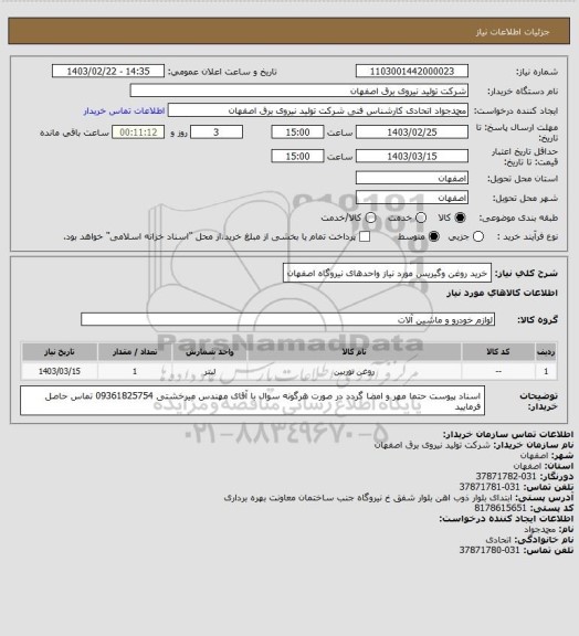 استعلام خرید روغن وگیریس مورد نیاز واحدهای نیروگاه اصفهان