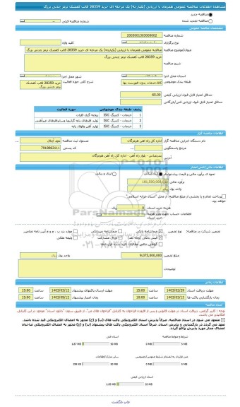 مناقصه، مناقصه عمومی همزمان با ارزیابی (یکپارچه) یک مرحله ای خرید 28359 قالب کفشک ترمز چدنی بزرگ